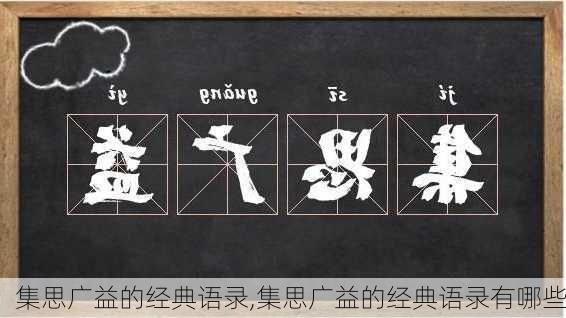 集思广益的经典语录,集思广益的经典语录有哪些