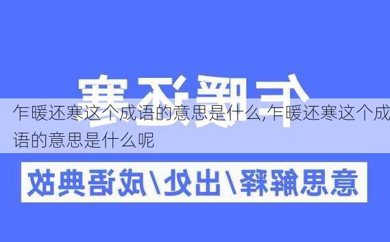 乍暖还寒这个成语的意思是什么,乍暖还寒这个成语的意思是什么呢