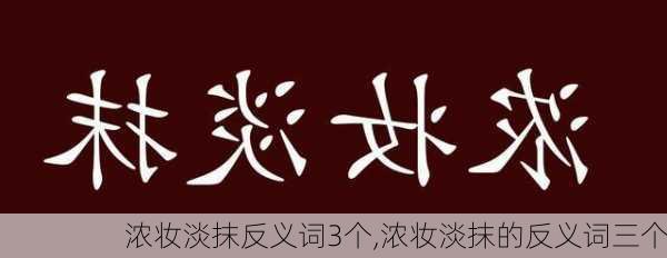 浓妆淡抹反义词3个,浓妆淡抹的反义词三个