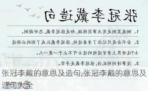 张冠李戴的意思及造句,张冠李戴的意思及造句大全