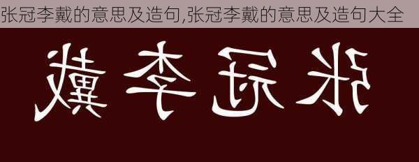 张冠李戴的意思及造句,张冠李戴的意思及造句大全