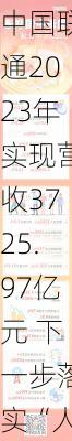 中国联通2023年实现营收3725.97亿元 下一步落实“人工智能+”