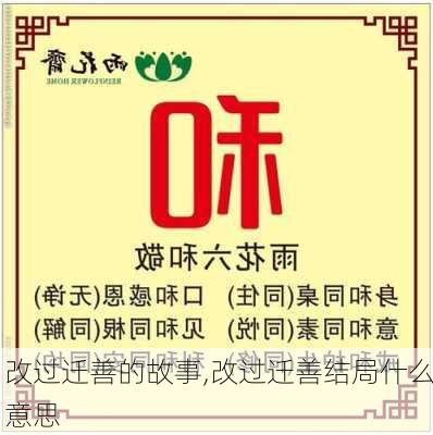 改过迁善的故事,改过迁善结局什么意思