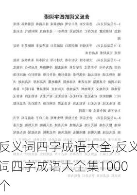 反义词四字成语大全,反义词四字成语大全集1000个