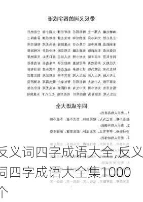 反义词四字成语大全,反义词四字成语大全集1000个