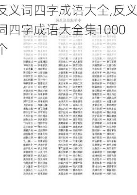 反义词四字成语大全,反义词四字成语大全集1000个