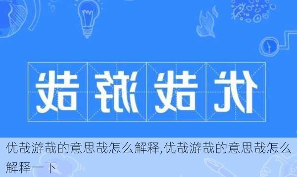 优哉游哉的意思哉怎么解释,优哉游哉的意思哉怎么解释一下