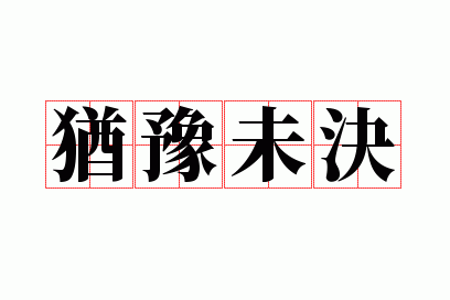 犹豫不决的意思是啥,犹豫不决的意思是啥意思