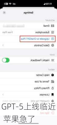 GPT-5上线临近 苹果急了