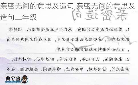 亲密无间的意思及造句,亲密无间的意思及造句二年级