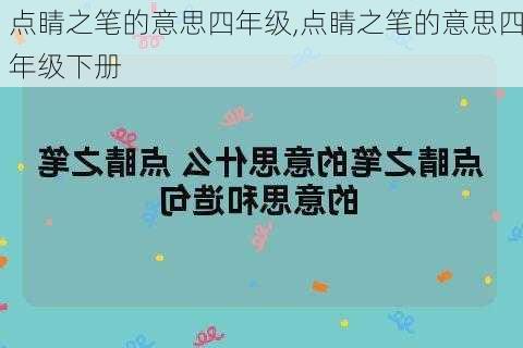 点睛之笔的意思四年级,点睛之笔的意思四年级下册