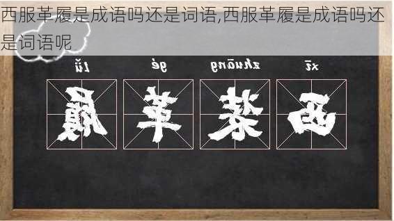 西服革履是成语吗还是词语,西服革履是成语吗还是词语呢