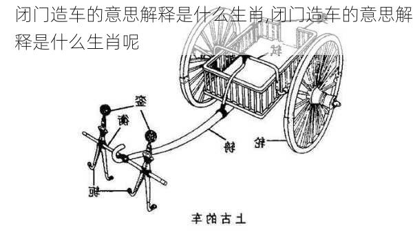 闭门造车的意思解释是什么生肖,闭门造车的意思解释是什么生肖呢