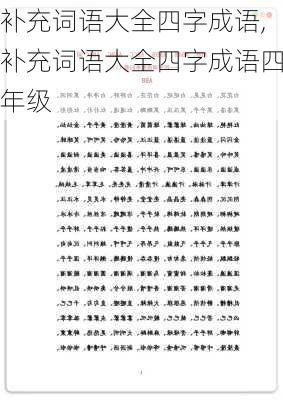 补充词语大全四字成语,补充词语大全四字成语四年级