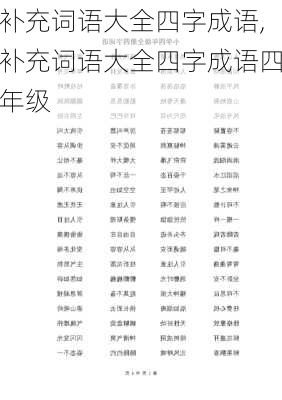 补充词语大全四字成语,补充词语大全四字成语四年级