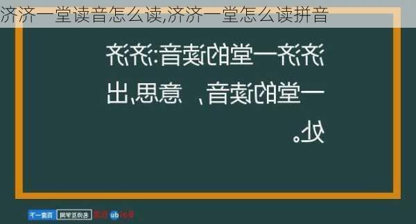 济济一堂读音怎么读,济济一堂怎么读拼音