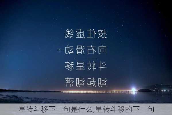 星转斗移下一句是什么,星转斗移的下一句