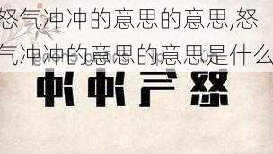 怒气冲冲的意思的意思,怒气冲冲的意思的意思是什么