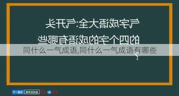 同什么一气成语,同什么一气成语有哪些