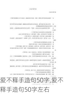 爱不释手造句50字,爱不释手造句50字左右