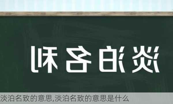 淡泊名致的意思,淡泊名致的意思是什么