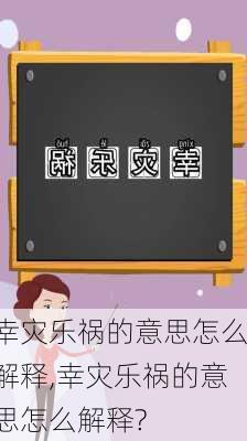 幸灾乐祸的意思怎么解释,幸灾乐祸的意思怎么解释?