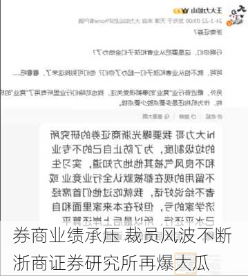 券商业绩承压 裁员风波不断 浙商证券研究所再爆大瓜