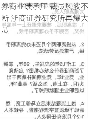 券商业绩承压 裁员风波不断 浙商证券研究所再爆大瓜