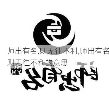 师出有名,则无往不利,师出有名则无往不利的意思