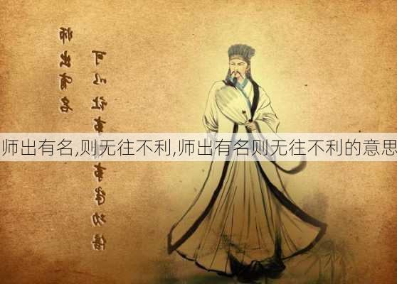 师出有名,则无往不利,师出有名则无往不利的意思