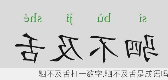 驷不及舌打一数字,驷不及舌是成语吗