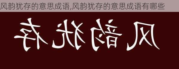 风韵犹存的意思成语,风韵犹存的意思成语有哪些