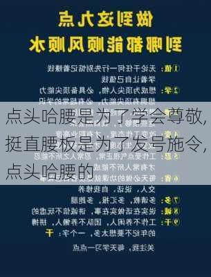 点头哈腰是为了学会尊敬,挺直腰板是为了发号施令,点头哈腰的