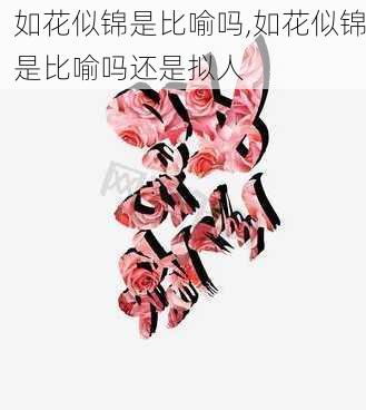 如花似锦是比喻吗,如花似锦是比喻吗还是拟人