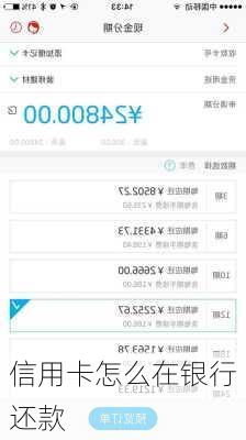信用卡怎么在银行还款