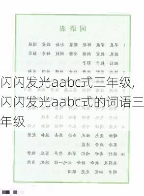 闪闪发光aabc式三年级,闪闪发光aabc式的词语三年级