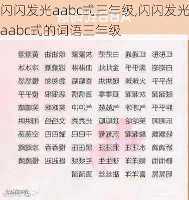 闪闪发光aabc式三年级,闪闪发光aabc式的词语三年级