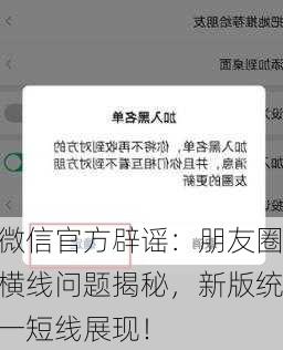 微信官方辟谣：朋友圈横线问题揭秘，新版统一短线展现！