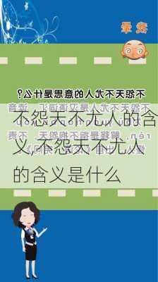 不怨天不尤人的含义,不怨天不尤人的含义是什么