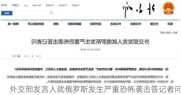 外交部发言人就俄罗斯发生严重恐怖袭击答记者问