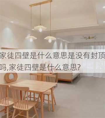 家徒四壁是什么意思是没有封顶吗,家徒四壁是什么意思?