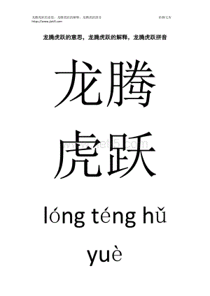 事业龙腾虎跃是什么意思,事业上龙腾虎跃下一句怎么对