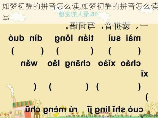 如梦初醒的拼音怎么读,如梦初醒的拼音怎么读写