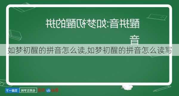 如梦初醒的拼音怎么读,如梦初醒的拼音怎么读写