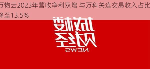 万物云2023年营收净利双增 与万科关连交易收入占比降至13.5%