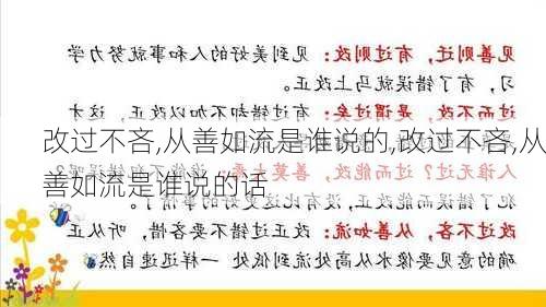 改过不吝,从善如流是谁说的,改过不吝,从善如流是谁说的话