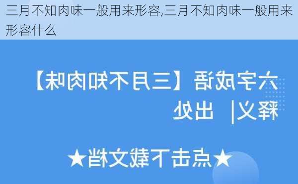 三月不知肉味一般用来形容,三月不知肉味一般用来形容什么