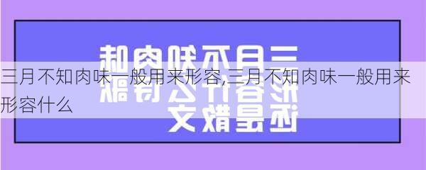 三月不知肉味一般用来形容,三月不知肉味一般用来形容什么