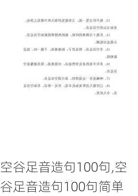 空谷足音造句100句,空谷足音造句100句简单