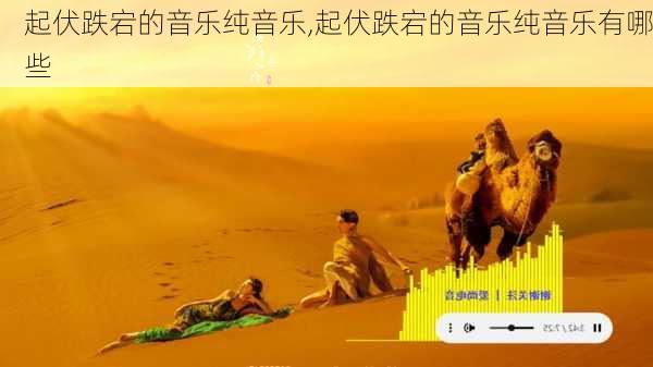 起伏跌宕的音乐纯音乐,起伏跌宕的音乐纯音乐有哪些